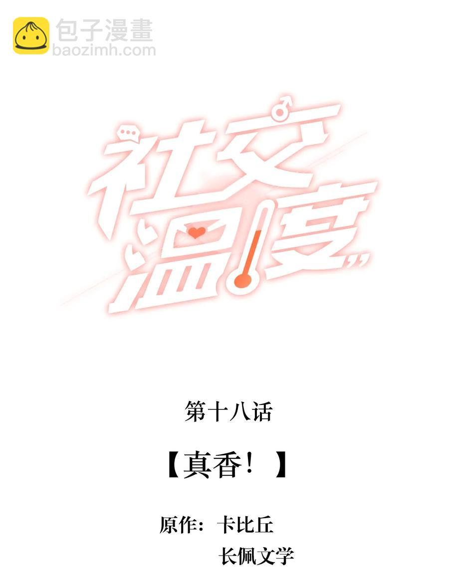 018 真香！-第18话