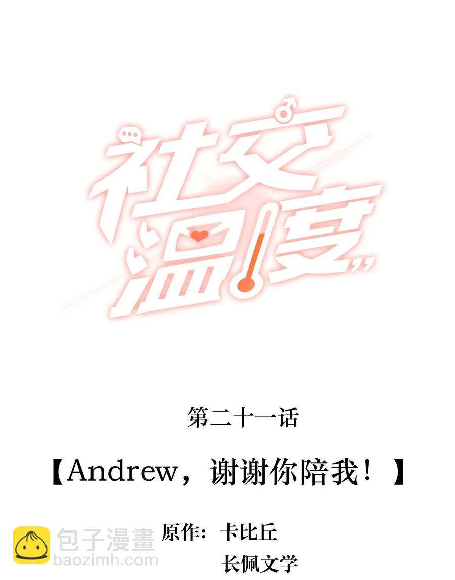 021 Andrew，谢谢你陪我！-第22话