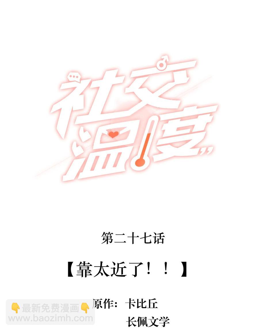 027 靠太近了！！-第28话