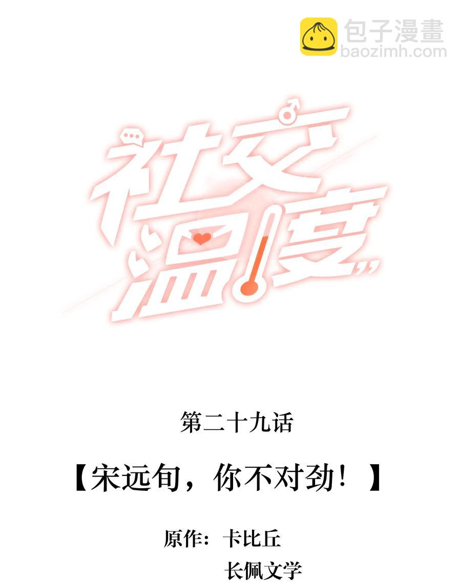 029 宋远旬，你不对劲！-第30话