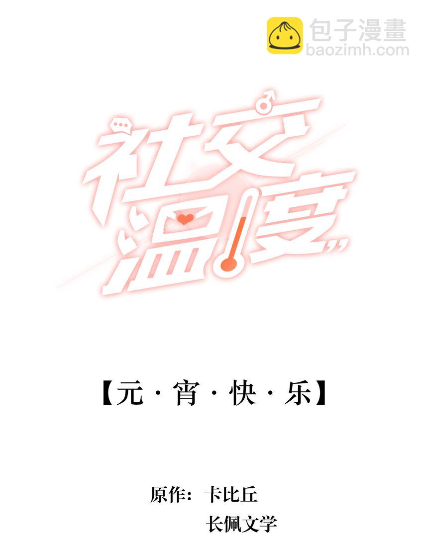 番外 元&middot;宵&middot;快&middot;乐-第42话