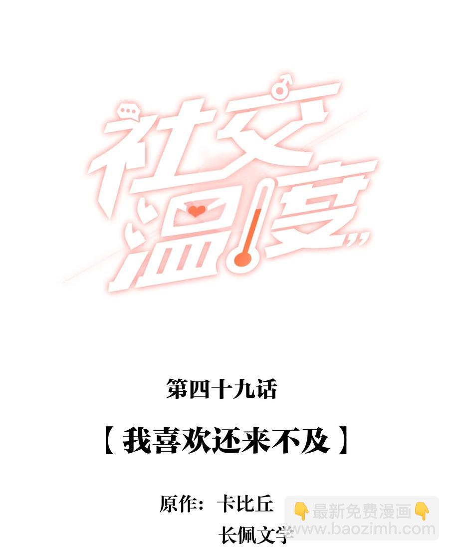 049 我喜欢还来不及-第54话