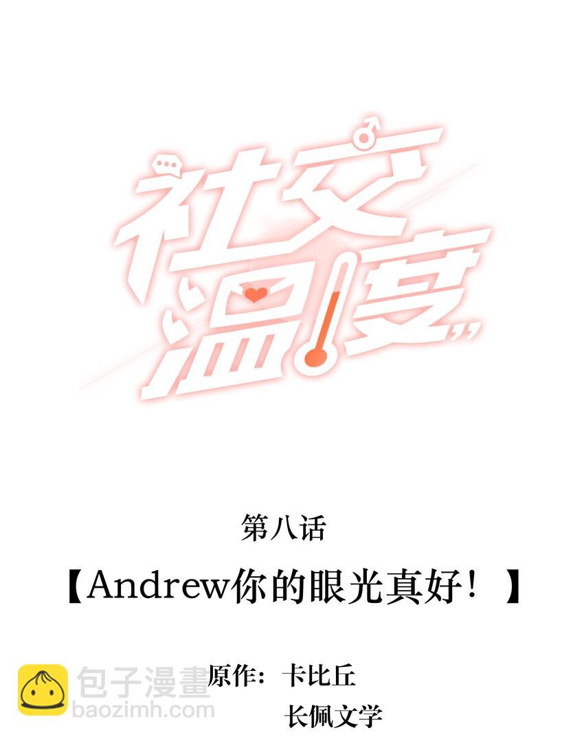 008 Andrew你的眼光真好！-第8话