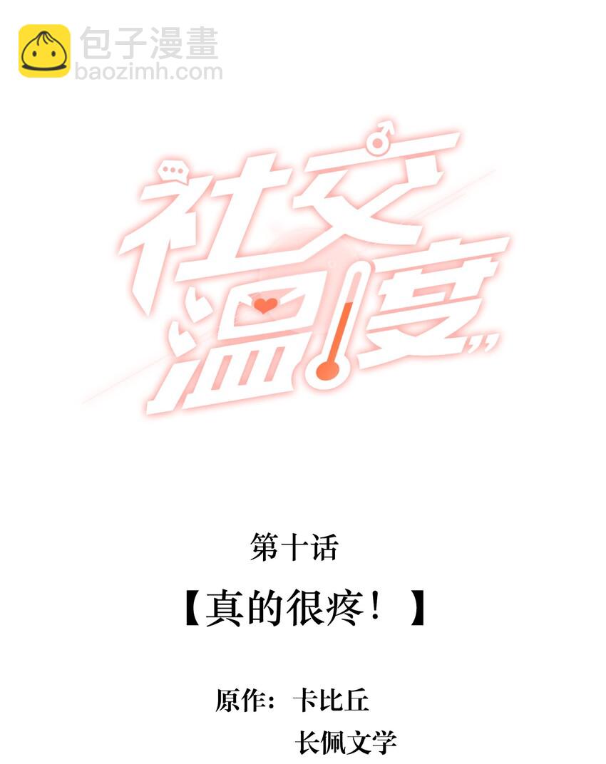 010 真的很疼！-第10话