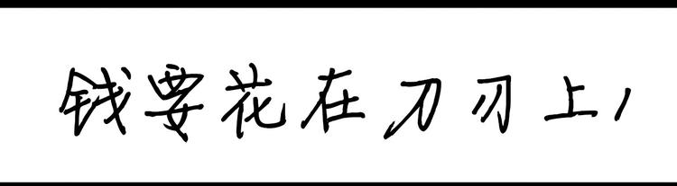 第102话 钱要花在刀刃上-第102话