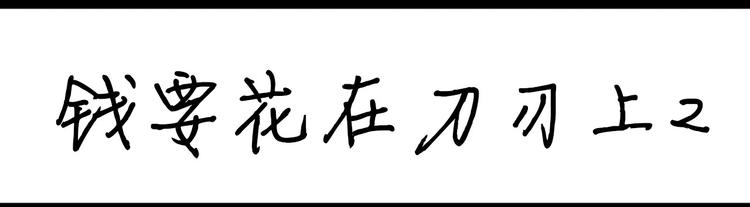 第102话 钱要花在刀刃上-第102话