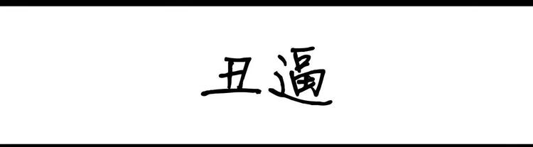 第12话 丑逼-第12话