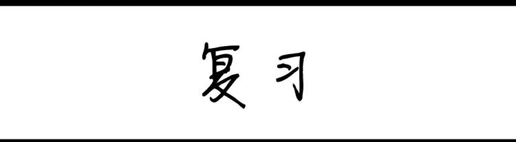 第18话 复习-第18话