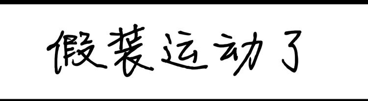 第24话 假装运动了-第24话