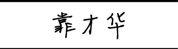 第30话 靠才华-第30话