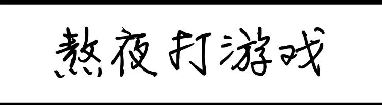 第4话 熬夜打游戏-第4话