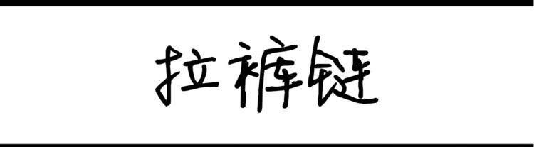 第32话 拉裤链-第32话