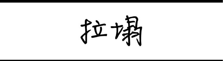 第32话 拉裤链-第32话