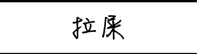 第32话 拉裤链-第32话