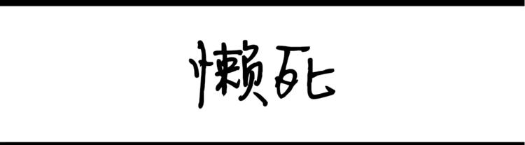 第34话 懒死-第34话