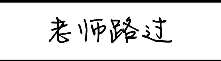 第36话 老师路过-第36话