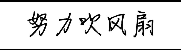 第44话 努力吹风扇-第44话