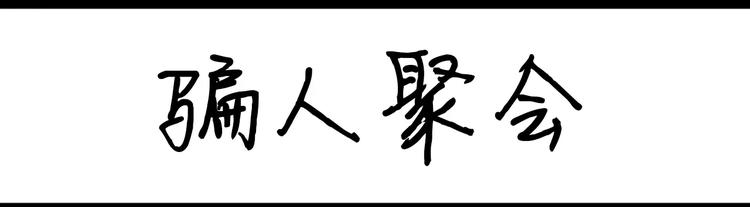 第46话 骗人聚会-第46话