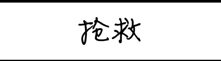 第48话 抢救-第48话
