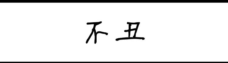 第6话 不丑-第6话