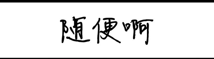 第58话 随便啊-第58话