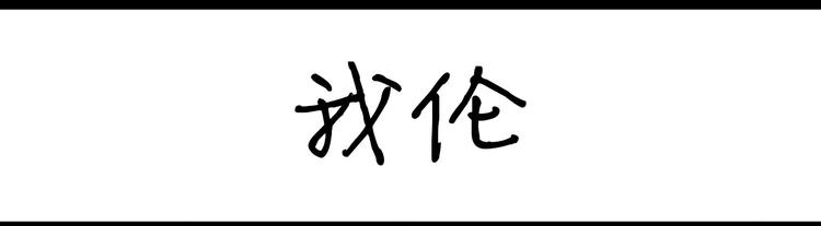 第60话 我伦-第60话