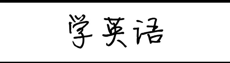 第66话 学车-第66话