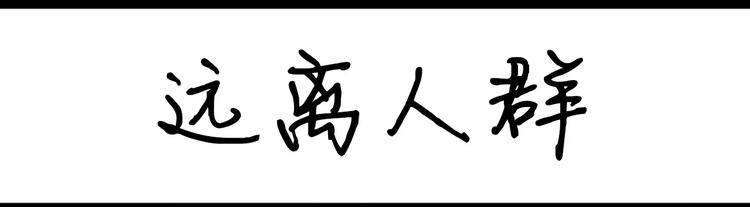第68话 远离人群-第68话
