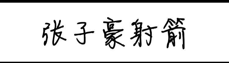 第70话 张子豪射箭-第70话