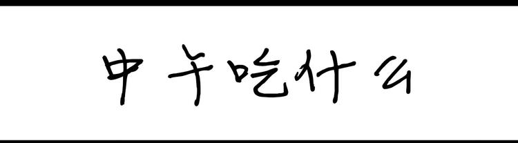 第72话 中午吃什么-第72话