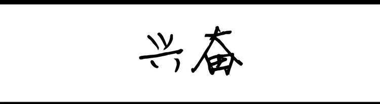 第80话 兴奋-第80话
