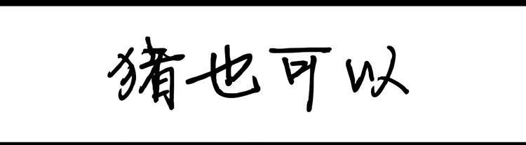 第86话 猪也可以-第86话