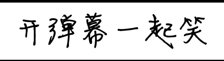 第88话 开弹幕一起笑-第88话