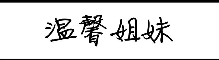 第90话 温馨姐妹-第90话