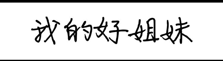 第90话 温馨姐妹-第90话