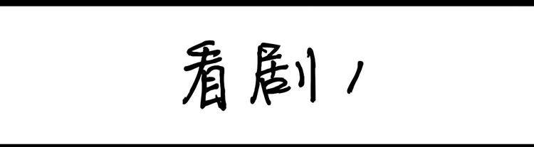 第94话  看剧-第94话