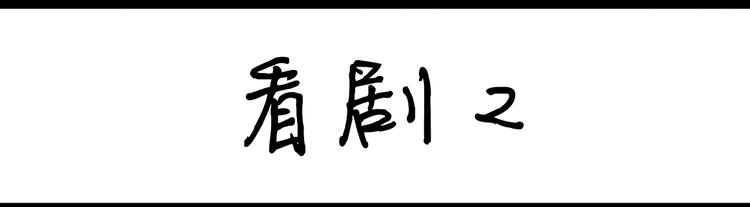 第94话  看剧-第94话