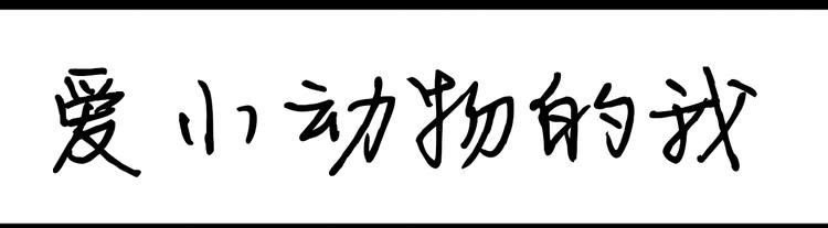第96话 爱小动物的我-第96话