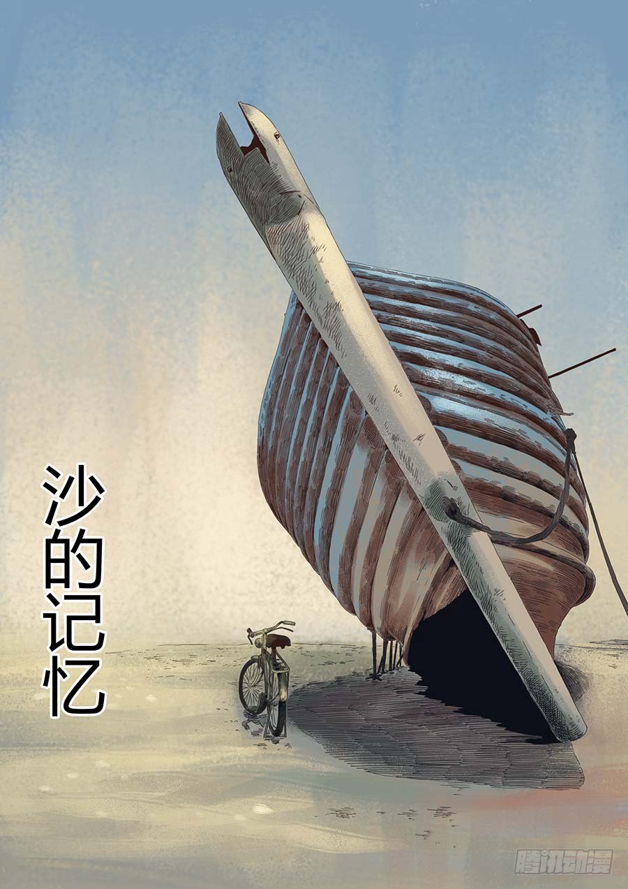 沙的记忆 壹-第4话