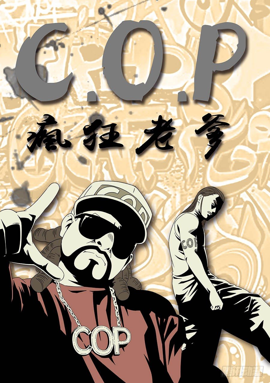 C.O.P 疯狂老爹 01-第34话