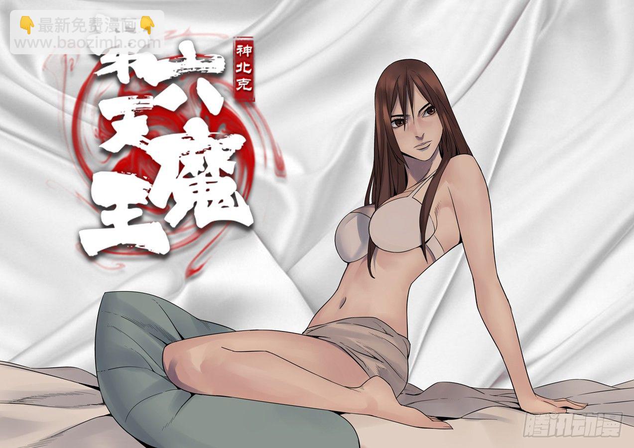 第六天魔王写真集-第54话