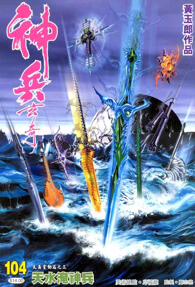 🍱神兵玄奇Ⅰ 第104话 第1页