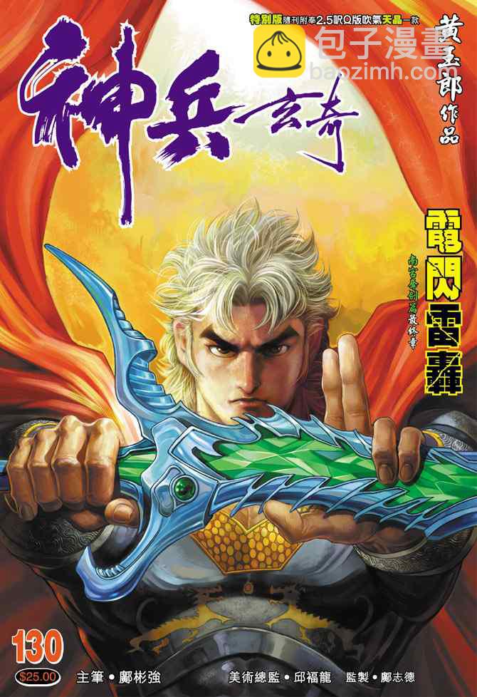 🍱神兵玄奇Ⅰ 第130话 第34页
