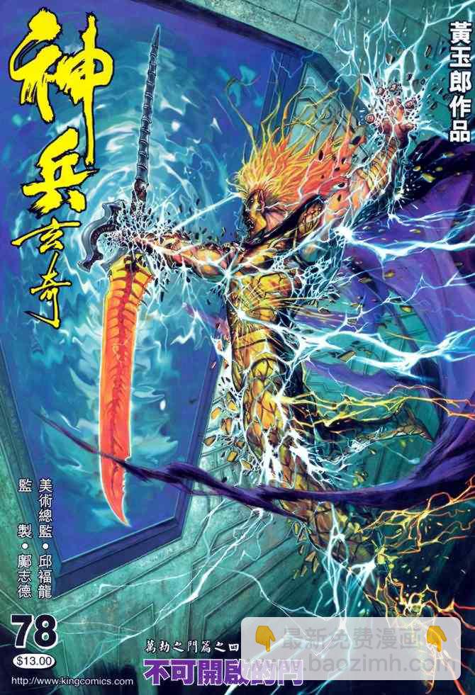 🍱神兵玄奇Ⅰ 第78话 第42页