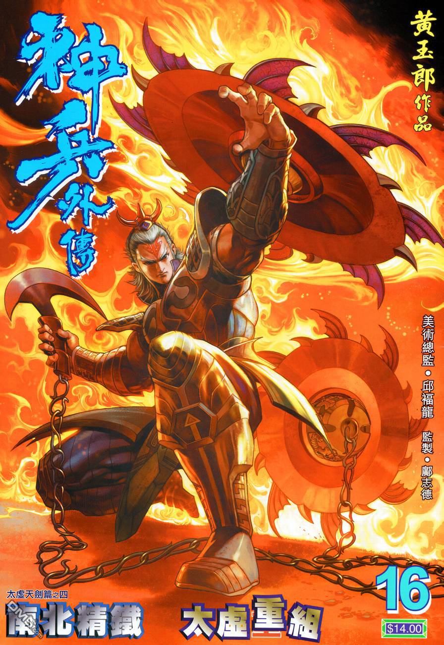 🍱神兵玄奇外传 第16回 第1页