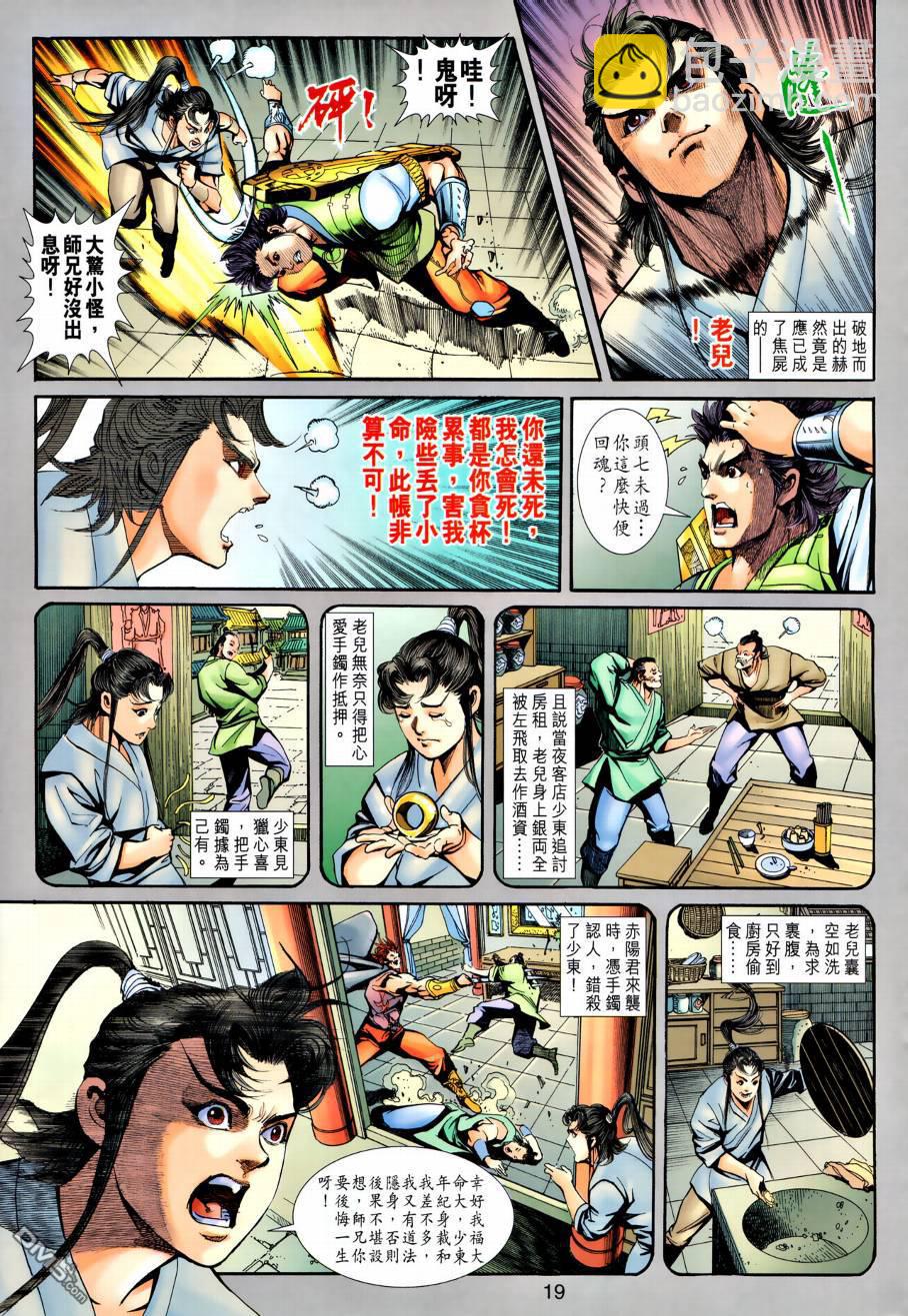 🍱神兵玄奇外传 第22回 第19页