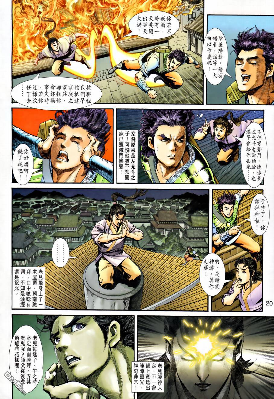 🍱神兵玄奇外传 第22回 第20页