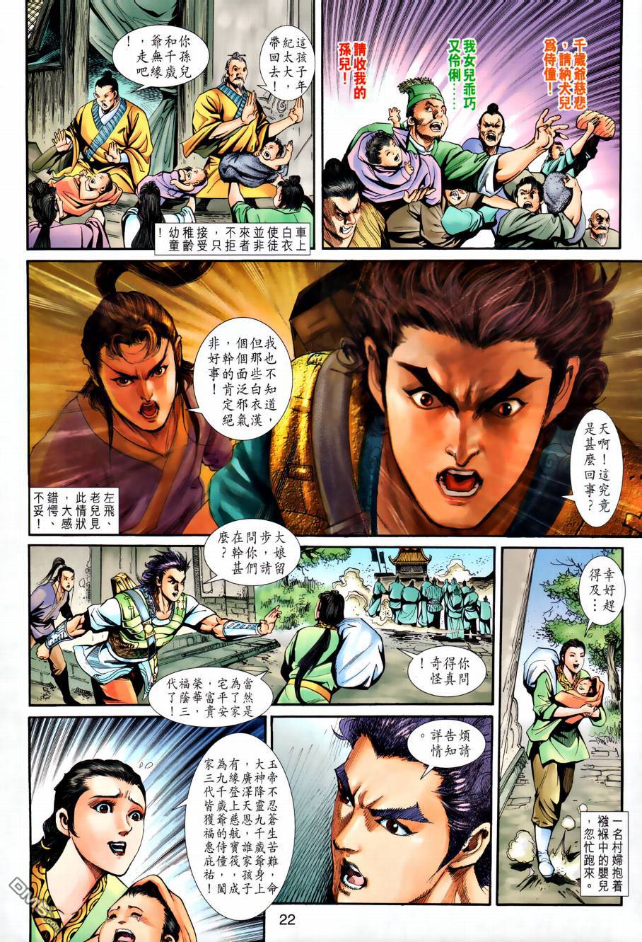 🍱神兵玄奇外传 第22回 第22页