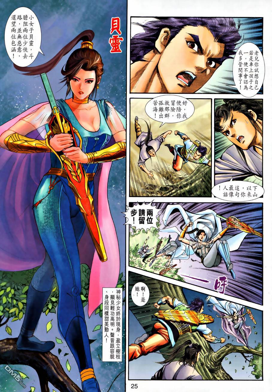 🍱神兵玄奇外传 第22回 第25页