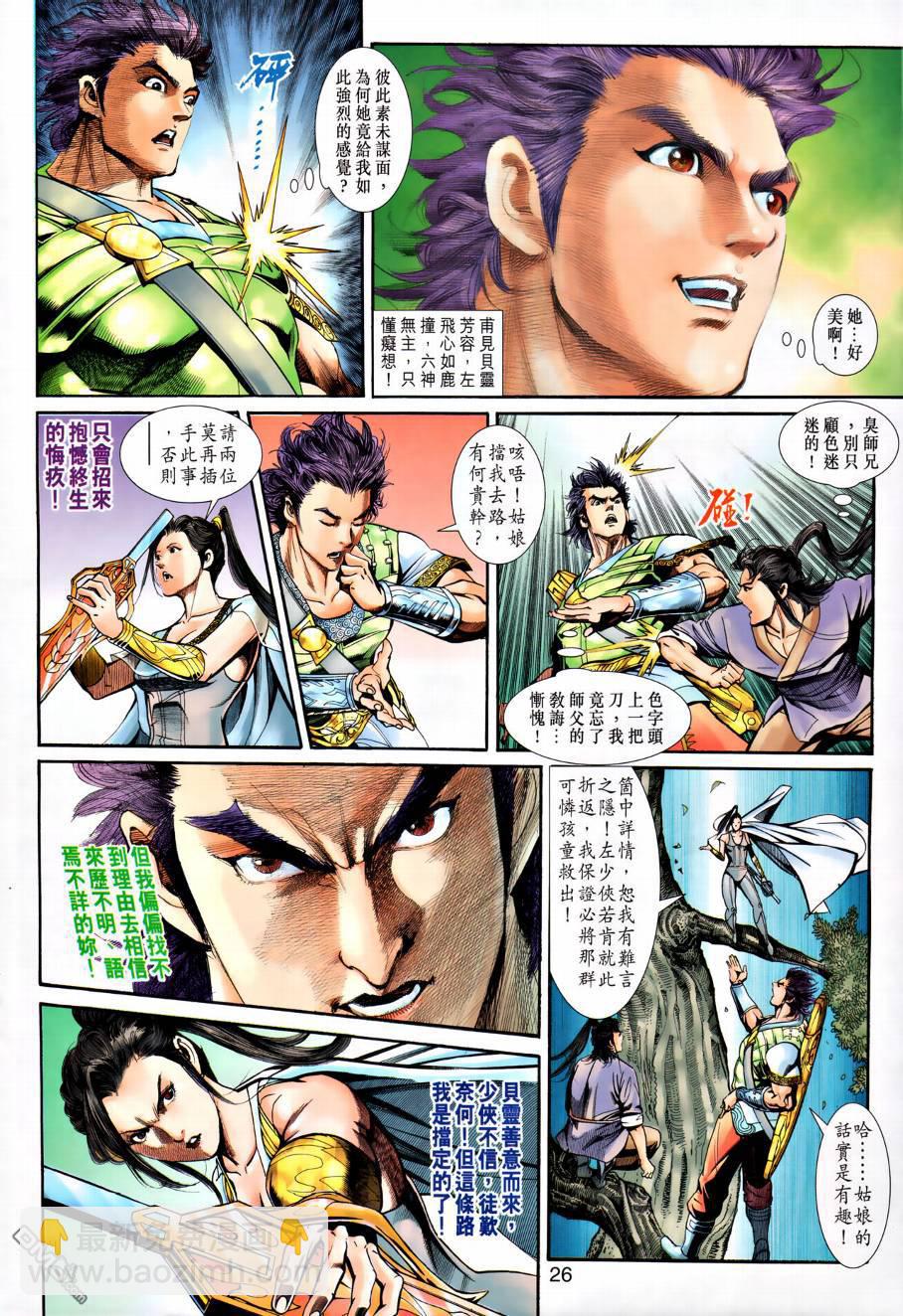 🍱神兵玄奇外传 第22回 第26页
